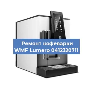 Декальцинация   кофемашины WMF Lumero 0412320711 в Воронеже